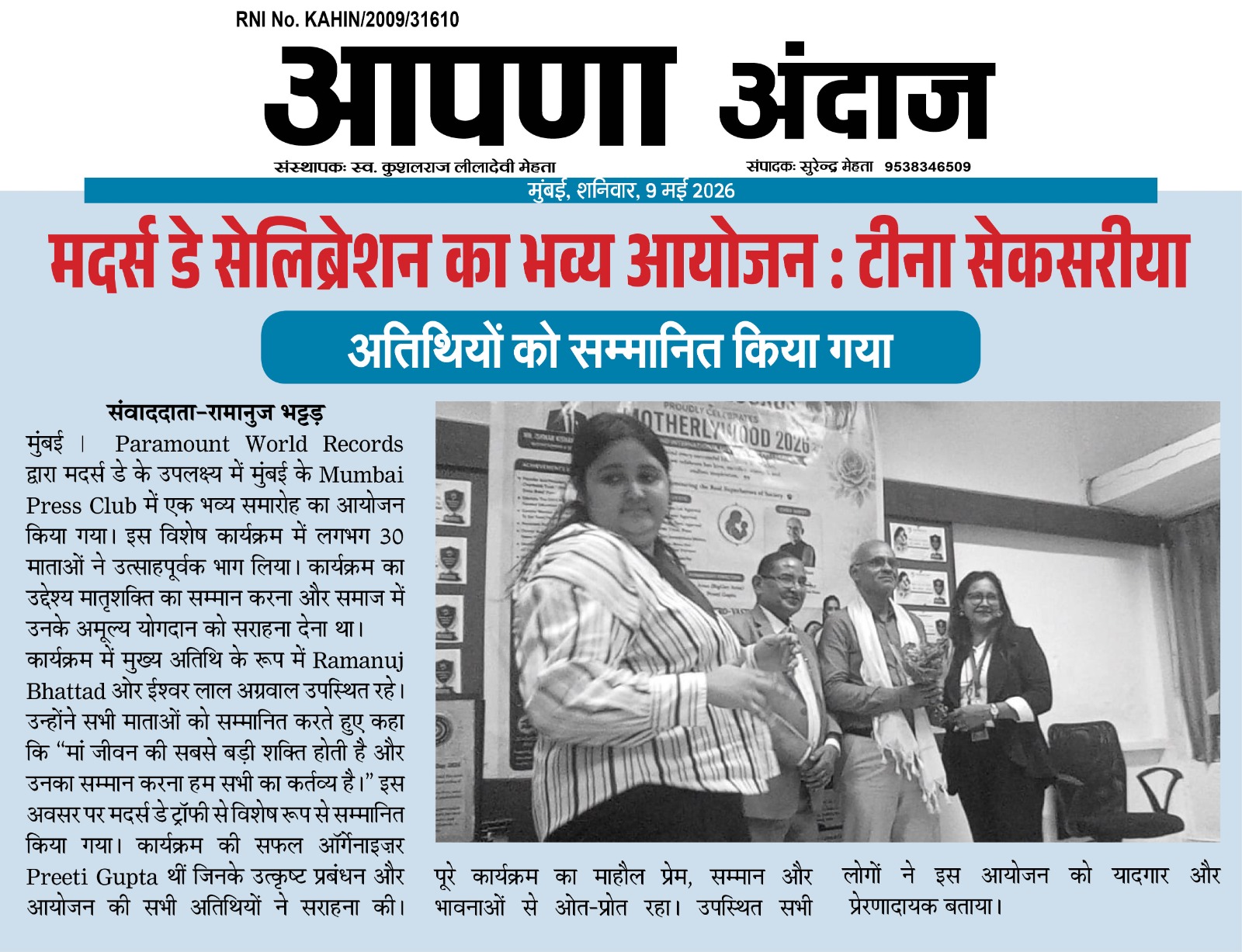 Aapna Andaaz newspaper coverage — Paramount World Records Mother's Day celebration at Mumbai Press Club, 9 May 2026